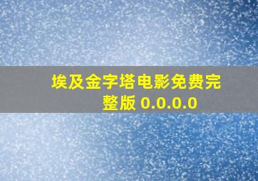 埃及金字塔电影免费完整版 0.0.0.0